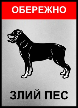 Металева табличка "Обережно, злий пес", 25см*18см , p-079