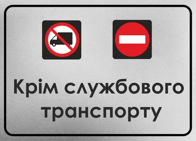 Металева табличка "Крім службового транспорту", 25см*18см