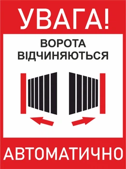 Металева табличка "Увага!Ворота відчиняються автоматично ", 25см*18см