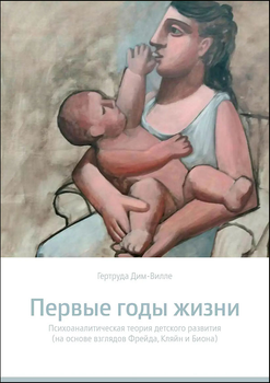 Первые годы жизни. Психоаналитическая теория детского развития (на основе взглядов Фрейда, Кляйн и Биона) - Гертруда Дим-Вилле (978-966-97694-1-1)