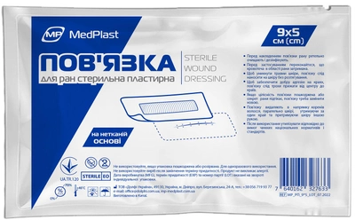 Повязка для ран MedPlast стерильная пластина 9 х 5 см (7640162327633) 50 шт.