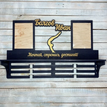 Медальница, вешалка для медалей, медальница на заказ, медальница спортивная гимнастика, медальница акробатика HWD (A0393)