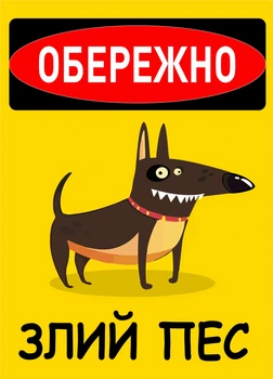 Металева табличка "Обережно. Злий пес", 25см*18см , p-084