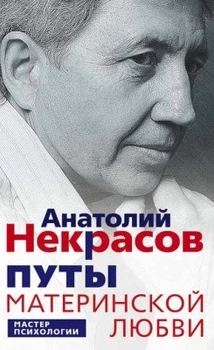Книга. Путы материнской любви. Анатолий Некрасов