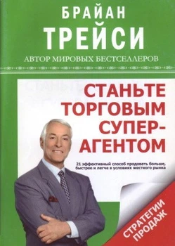 Книга. Станьте торговым суперагентом. Брайан Трейси