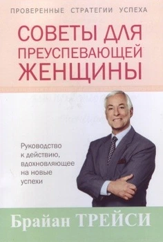 Книга. Советы для преуспевающей женщины. Брайан Трейси
