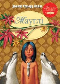 Мауглі - Кіплінг Д. Р. (9786178248857)