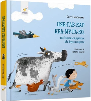 Няв-гав-кар ква-му-га-ко - Олег Симоненко (9786178253073)