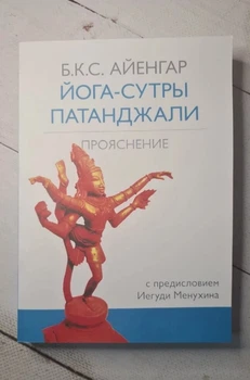 Книжка Йога – сутри патанджалі. Б.К.С. Айєнгар