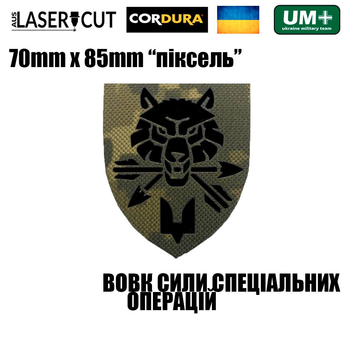 Шеврон на липучке Laser Cut UMT "ВОВК ССО СИЛИ СПЕЦІАЛЬНИХ ОПЕРАЦІЙ" 8,5х7 см Пиксель/Черный