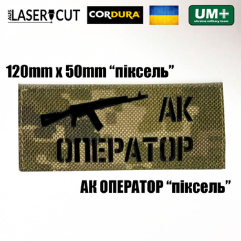 Шеврон на липучці Laser Cut UMT АК Оператор 5 см х12 см Піксель