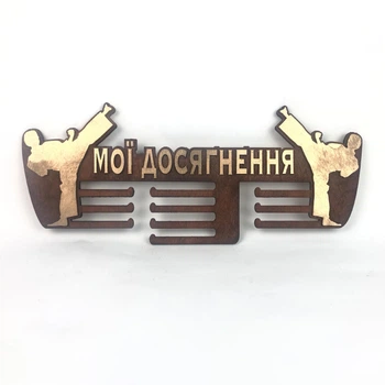 Медальница из фанеры "Мои достижения - единоборства" Золото
