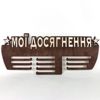 Медальница с фанеры "Мои достижения" Красное дерево