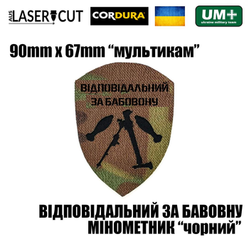 Шеврон на липучці Laser Cut UMT "Відповідальний за бавовну" Мінометник 9х6,7 см Мультикам/Чорний