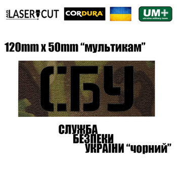Шеврон на липучке Laser Cut UMT СБУ 5х12 см Мультикам/Чёрный