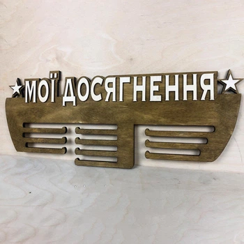 Медальница с фанеры Мои достижения