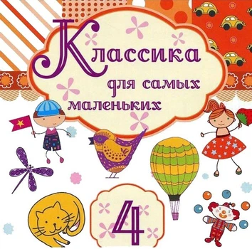 Компакт диск Квадро Диск Україна Various Классика Для Самых Маленьких 4 Часть CD