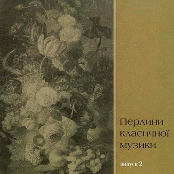 Компакт диск Astra Records Золота Колекція Перлини Класичної Музики 2 Частина CD