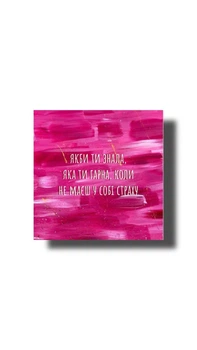 Картина-афірмація "Без страху"