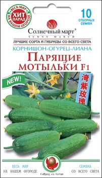 Семена Огурец Парящие мотыльки F1, 10 шт (Солнечный март)