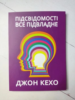 Книга. Підсвідомісті все підвладне. Джон Кехо