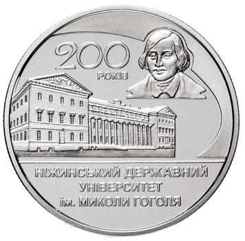 Монета НБУ "200 років Ніжинському державному університету імені Миколи Гоголя"