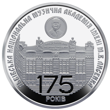 Монета НБУ "175 років з часу заснування Львівської національної музичної академії імені М.В.Лисенка"