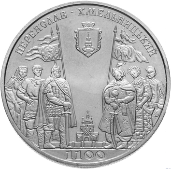 Монета НБУ "1100 років м.Переяславу-Хмельницькому"