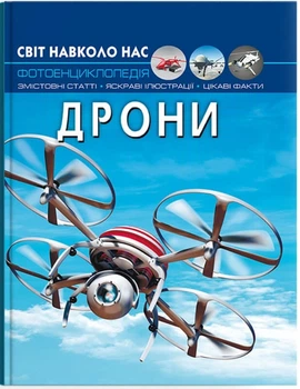 Світ довкола нас. Дроні (9786175473238)