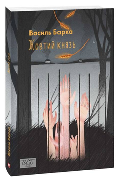Жовтий князь. Василь Барка