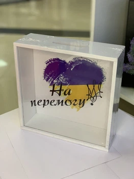 Копілка скарбничка дерев'яна 25х25х8см "На перемогу" біла