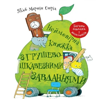 Невероятная книга с грушево-интересными задачами (на украинском языке)