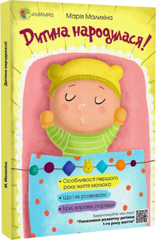 Дитина народилася! - Марія Малихіна (9786170025456)
