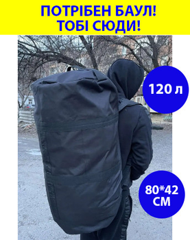 Рюкзак сумка баул чорний 120 літрів ЗСУ військовий баул, баул армійський