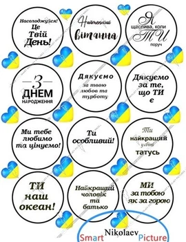 Сахарна їстівна картинка батько, татусь, наш океан Ø6см для чоловіка на капкейки (SNP - 01285)