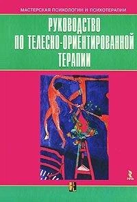 Руководство по телесно-ориентированной терапии 9785926805533