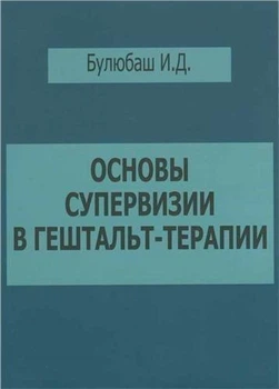 Основы супервизии в гештальт - терапии Булюбаш И. Д. 278965436984