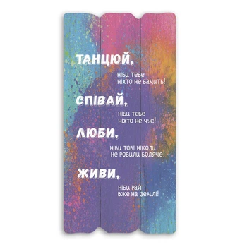 Декоративная деревянная табличка 30х15 см "Танцюй, співай, люби,живи"