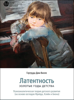 Латентность. Золотые годы детства - Гертруда Дим-Вилле (978-617-784-006-9)