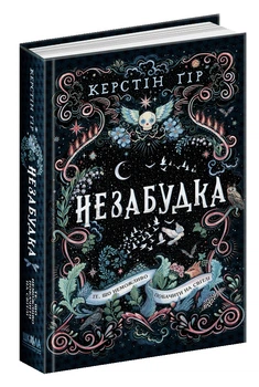 Незабудка. Те, що неможливо побачити на світлі. - Керстін Ґір- Школа (106504)