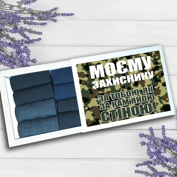 Подарочный набор " Моєму захиснику" мужских носков 39-42 классика цветное ассорти |8 пар