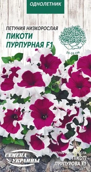 Насіння Петунія Низька Пікоті Пурпур F1 10нас Насіння України