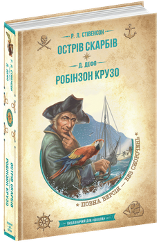 Острів скарбів. Робінзон Крузо - Роберт Луїс Стівенсон, Данієль Дефо (978-966-429-837-4)