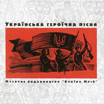 Компакт диск Країна Мрій Various Українська Героїчна Пісня CD krm 079