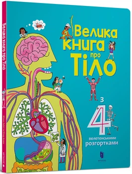 Велика книга про тіло Мінна Лейсі