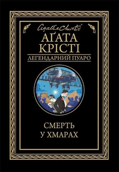 Агата Крісті - Смерть у хмарах