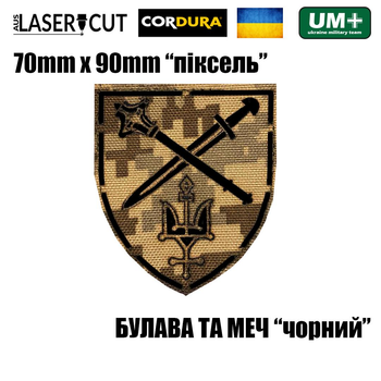 Шеврон на липучке Laser Cut UMT Булава и Меч 7х9 см Пиксель/Черный