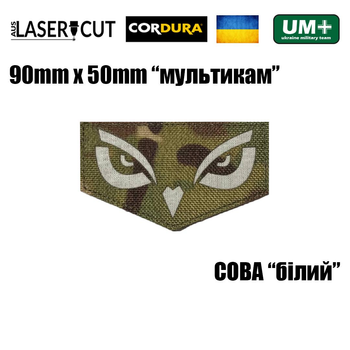 Шеврон на липучке Laser Cut UMT СОВА 9х5 см Кордура Мультикам/Белый