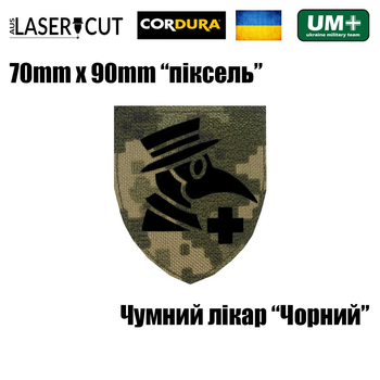 Шеврон на липучке Laser Cut UMT Чумной доктор/Медик 7х9 см Пиксель/Черный