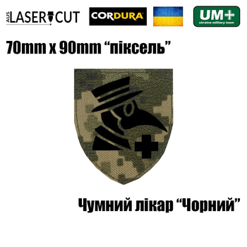 Шеврон на липучці Laser Cut UMT Чумний лікар/Медик 7х9 см Піксель/Чорний